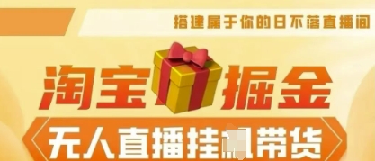 25年淘宝无人直播带货，全新升级玩法，无需值守，单场轻松收入5k-58创网