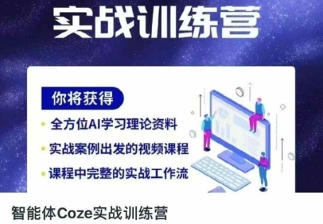 智能体Coze实战训练营，掌握新时代效率工具，让你人生即刻开挂-58创网