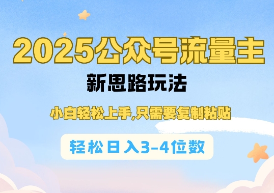 2025公双号流量主新思路玩法，小白轻松上手，只需要复制粘贴，轻松日入3-4位数-58创网
