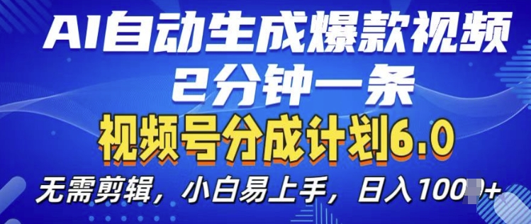 视频分成计划6.0，AI自动生成爆款视频，2分钟一条，小白易上手【揭秘】-58创网