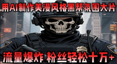 用AI制作美漫风格黑帮氛围大片，流量爆炸，粉丝轻松十W+-58创网