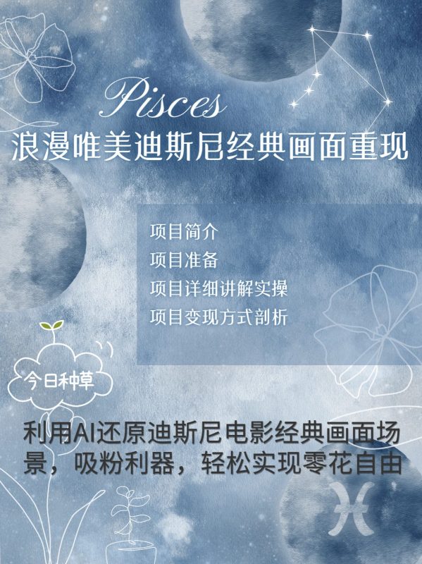 烂漫唯美画面重现，手把手教你如何利用AI还原迪斯尼电影经典画面，轻松实现零花自由-58创网