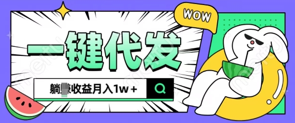 全新可落地抖推猫项目，一键代发，躺Z收益get，月入1w+【揭秘】-58创网