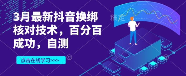 3月最新抖音换绑核对技术，百分百成功，自测-58创网