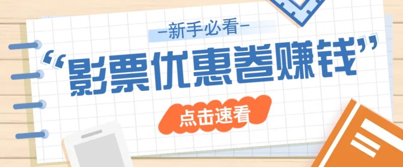 免费送10元电影票优惠卷？一单还能赚2元，无门槛轻松一天赚几十-58创网