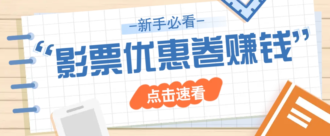 免费送10元电影票优惠卷？一单还能赚2元，无门槛轻松一天赚几十-58创网
