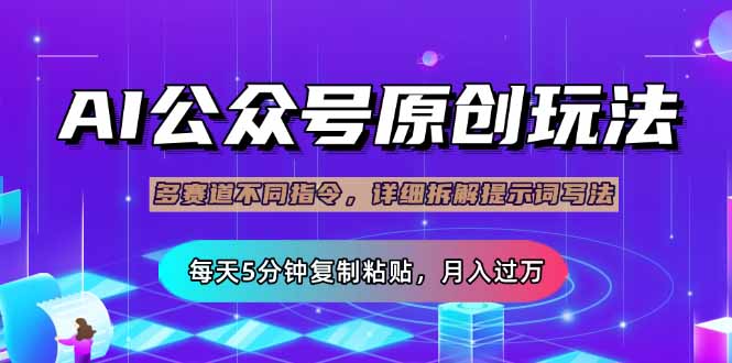 公众号流量主多赛道玩法详解，Ai原创文章，每天5分钟复制粘贴，轻松月…-58创网