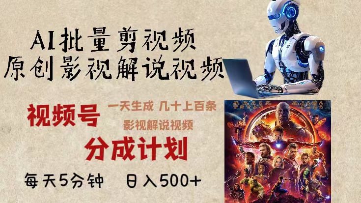 2024年最新AI批量剪影视解说，无需动脑，一天生成几十上百条影视剪辑视…-58创网