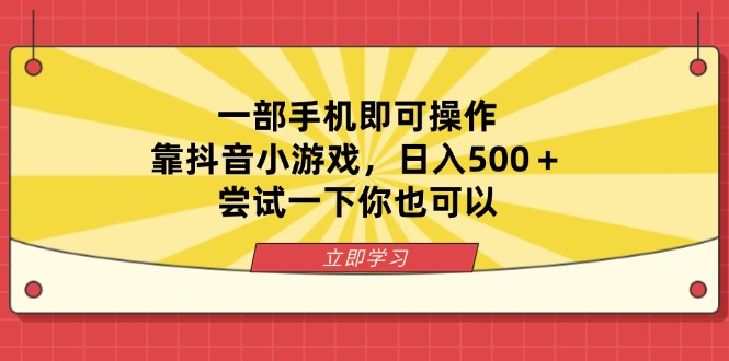 一部手机即可操作，靠抖音小游戏，日入500＋，尝试一下你也可以-58创网