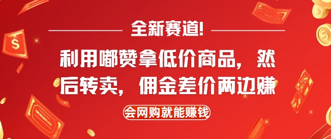 全新赛道，利用嘟赞拿低价商品，然后去闲鱼转卖佣金，差价两边赚，会网购就能挣钱-58创网