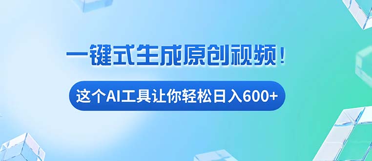 免费AI工具揭秘：手机电脑都能用，小白也能轻松日入600+-58创网
