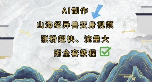 AI制作山海经异兽变身视频，涨粉超快，流量大，附全套教程-58创网