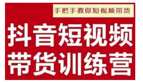 抖音短视频男装原创带货，实现从0到1的突破，打造属于自己的爆款账号-58创网