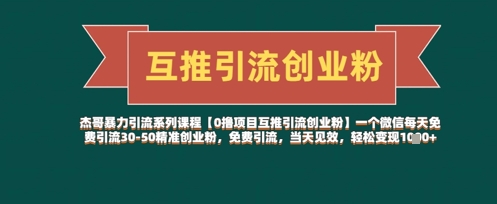 【0撸项目互推引流创业粉】一个微信每天免费引流30-50精准创业粉，免费引流，当天见效，轻松变现几张-58创网