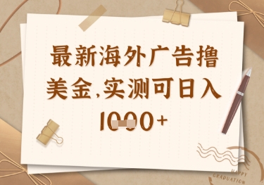 最新海外广告联盟挂机撸美金项目，实测可日入多张【揭秘】-58创网