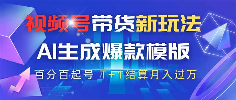 视频号带货新玩法，AI生成，百分百原创爆款模版 百分百起号，高佣商品T…-58创网