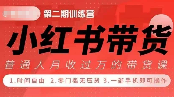 小Red书带货42天训练营 2.0版，宝妈+自由职+上班族+大学生，提高副业收入的大红利项目-58创网