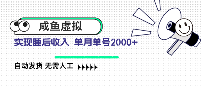 咸鱼虚拟资料 自动发货 无需人工 单月单号2000+-58创网