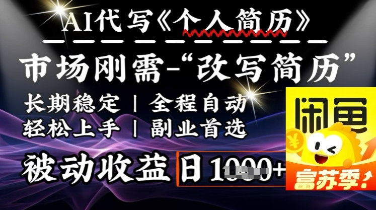 史诗级，AI全自动优化简历，一分钟完成交付，结合人人刚需，轻松日入多张-58创网