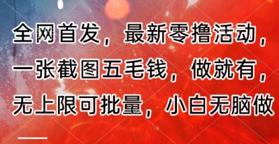 全网首发，最新零撸活动，一张截图五毛钱，做就有，无上限可批量，小白无脑做【流程+官方免费渠道】-58创网