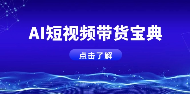AI短视频带货宝典，智能生成话术，矩阵账号运营思路全解析！-58创网