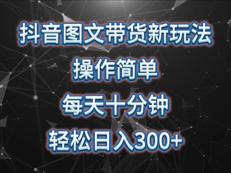 抖音图文带货新玩法， 操作简单，每天十分钟，轻松日入300+，可矩阵操作-58创网