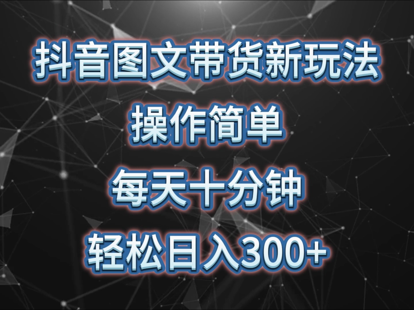 抖音图文带货新玩法， 操作简单，每天十分钟，轻松日入300+，可矩阵操作-58创网