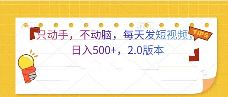 只动手，不动脑，每天发发视频日入500+ 2.0版本-58创网