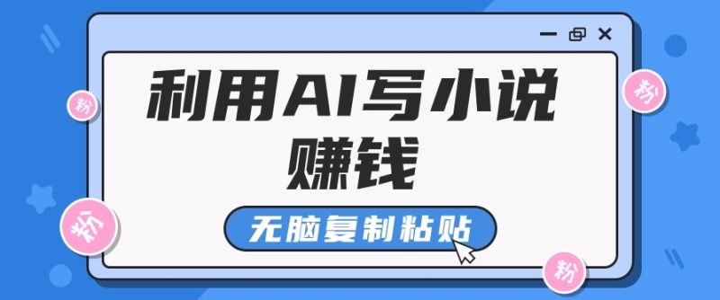 普通人通过AI在知乎写小说赚稿费，无脑复制粘贴，一个月赚了6万！-58创网