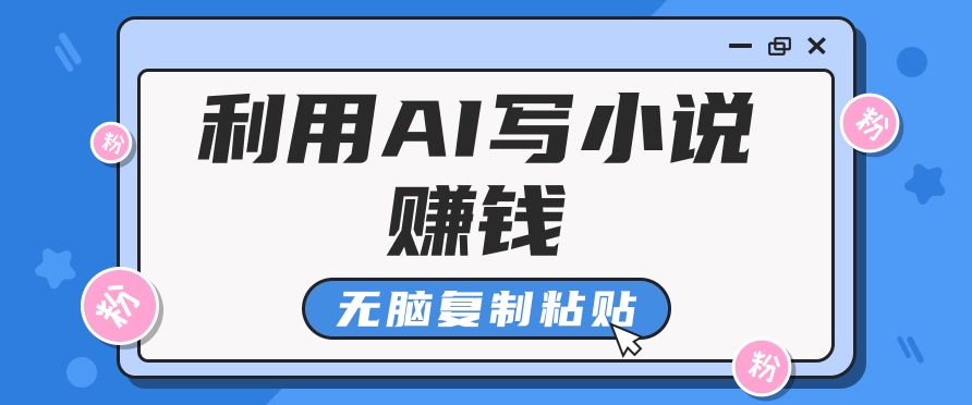 普通人通过AI在知乎写小说赚稿费，无脑复制粘贴，一个月赚了6万！-58创网