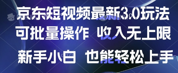 京东短视频最新玩法，可批量操作，收入无上限 新手也能轻松上手【揭秘】-58创网