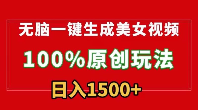 无脑一键生成美女视频，100%过原创，多种变现方式，有流量就有收益，日…-58创网