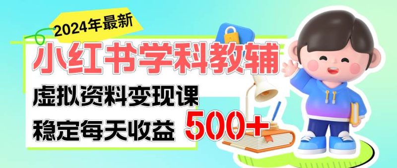 稳定轻松日赚500+ 小红书学科教辅 细水长流的闷声发财项目-58创网