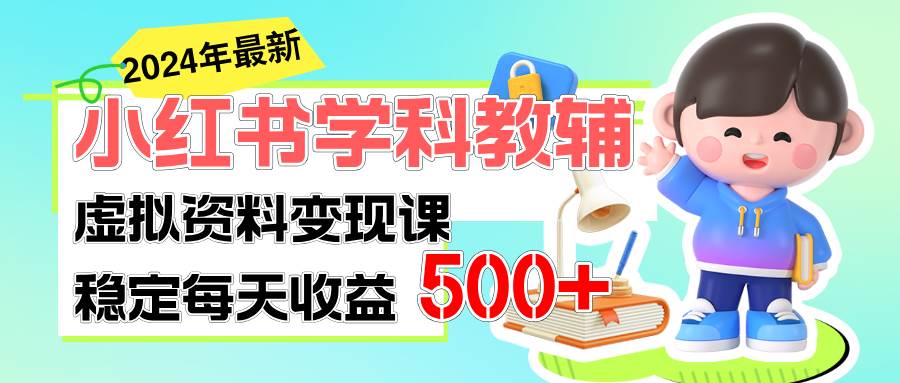 稳定轻松日赚500+ 小红书学科教辅 细水长流的闷声发财项目-58创网