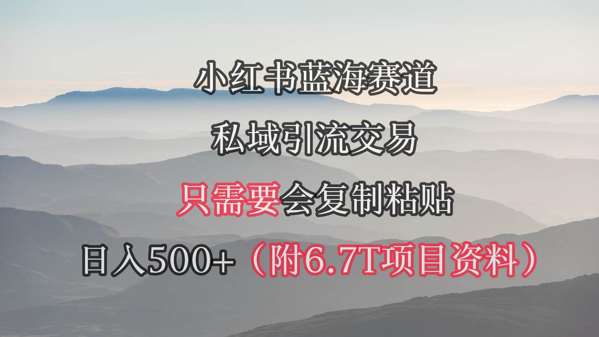小红书短剧赛道，私域引流交易，会复制粘贴，日入500+（附6.7T短剧资源）-58创网