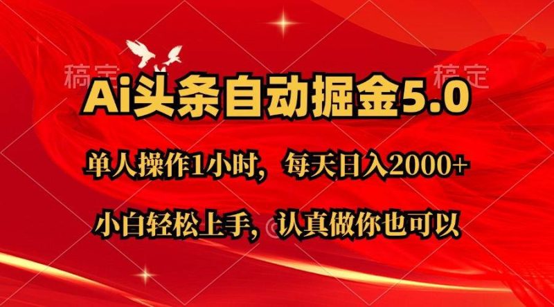 Ai撸头条，当天起号第二天就能看到收益，简单复制粘贴，轻松月入2W+-58创网
