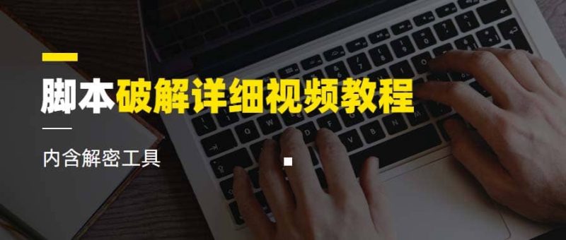 脚本破解详细视频教程内含解密工具《视频课程》-58创网