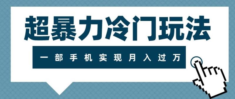 超暴力冷门玩法，可长期操作，一部手机实现月入过万-58创网