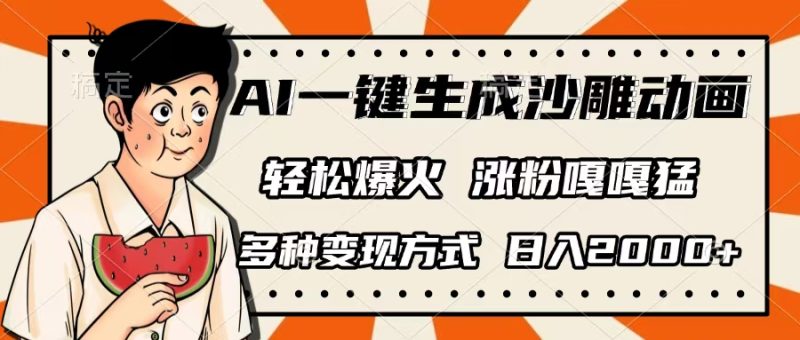 AI一键生成沙雕动画，单视频破千万播放，多种变现方式，日入2000+-58创网