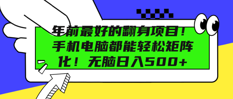 年前最好的翻身项目！手机电脑都能轻松矩阵化！无脑日入500+-58创网