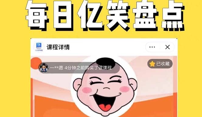 外面收费1699每日忆笑盘点类中视频账号玩法与技巧，不用你写文案，无脑操作-58创网
