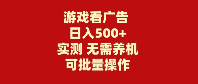 游戏看广告 无需养机 操作简单 没有成本 日入500+-58创网