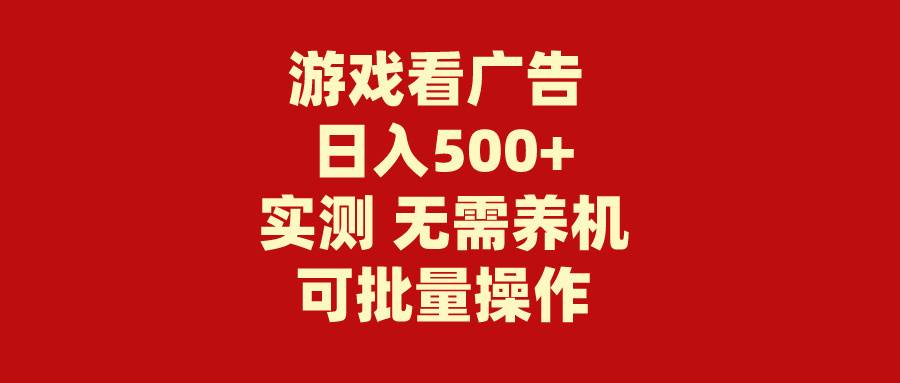 游戏看广告 无需养机 操作简单 没有成本 日入500+-58创网