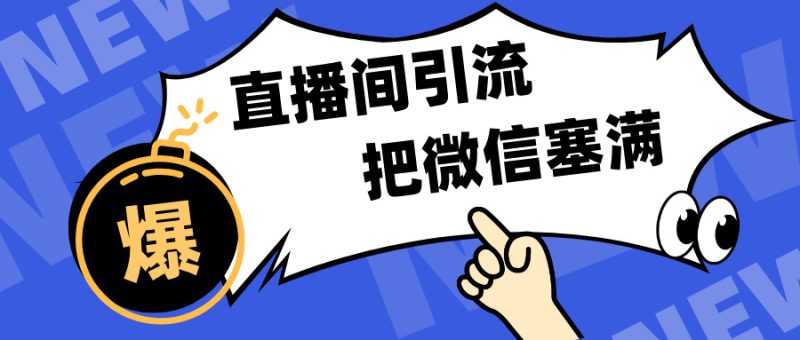 短视频直播间引流，单日轻松引流300+，把微信狠狠塞满，变现五位数-58创网