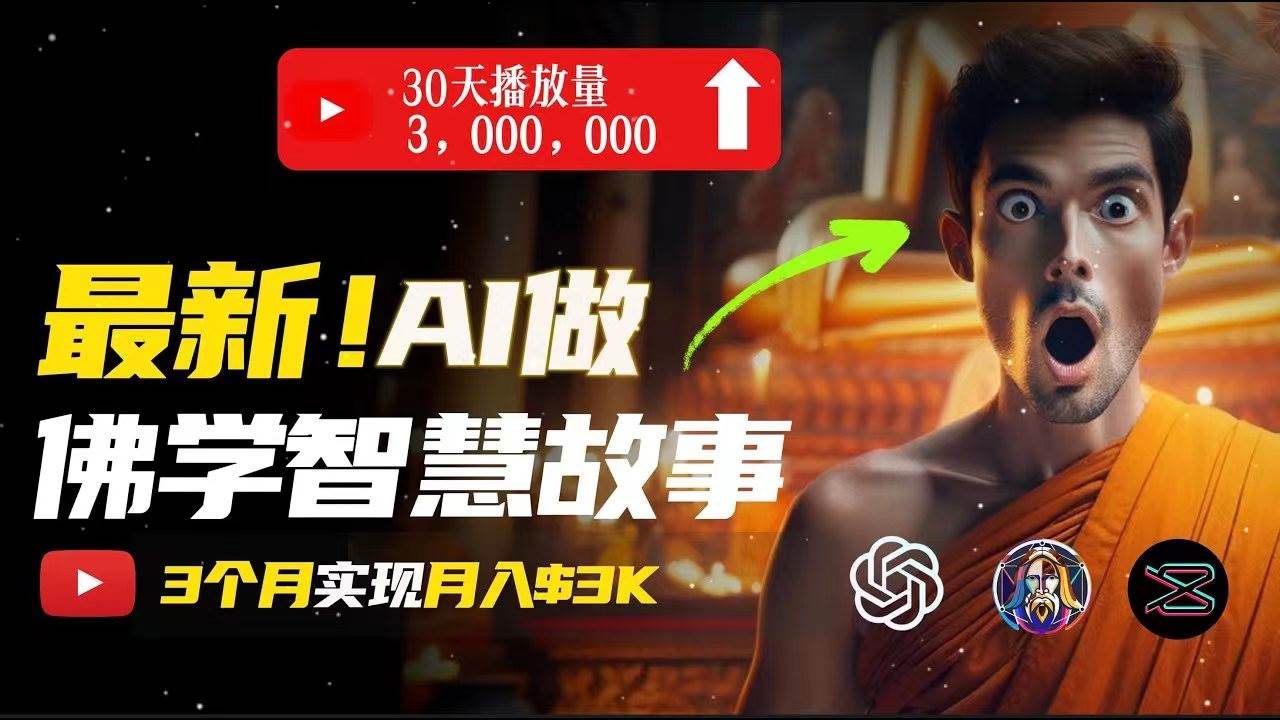 无需露脸，用AI创造治愈系佛学视频，轻松月入过万-58创网