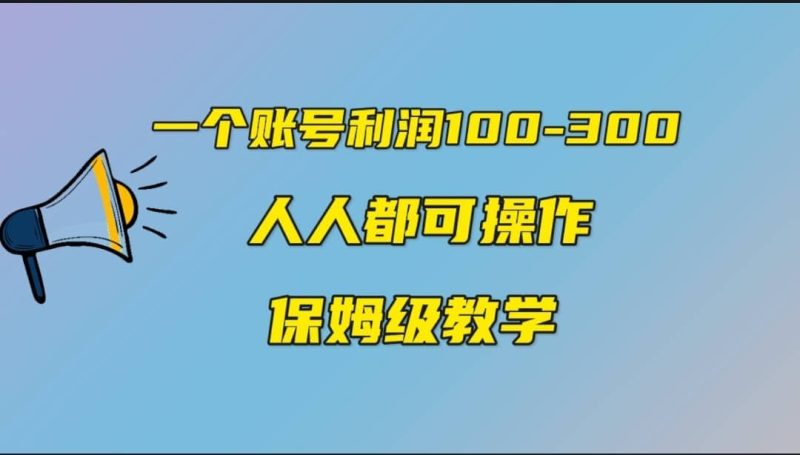一个账号100-300，有人靠他赚了30多万，中视频另类玩法，任何人都可以做到-58创网