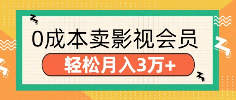 零成本卖影视会员，轻松月入3万+-58创网