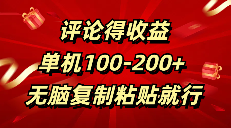 评论得收益，单日100-200+ 无脑复制粘贴就行-58创网