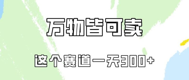 万物皆可卖，小红书这个赛道不容忽视，卖小学资料实操一天300（教程+资料)-58创网