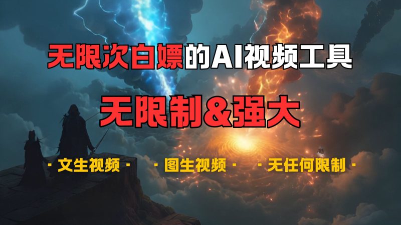 超强大的AI视频工具，可免费无限次白嫖，无任何限制，敏感内容都可生成，支持创作音乐，文生视频，图生视频-58创网